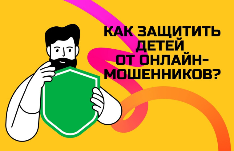 Как защитить детей от онлайн-мошенников?. Как защитить детей от онлайн-мошенников?.